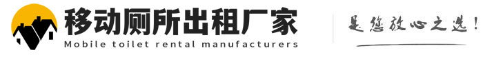 申扎移动厕所出租厂家